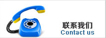聯(lián)系我們